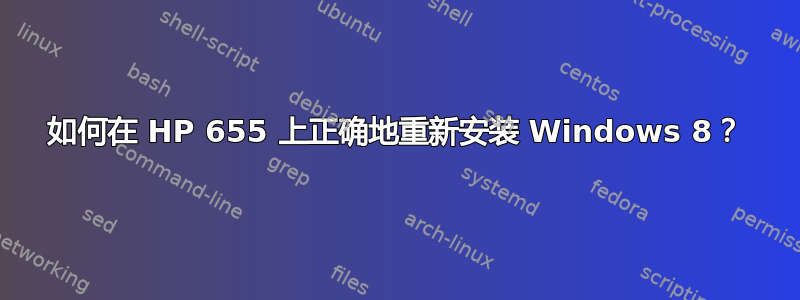 如何在 HP 655 上正确地重新安装 Windows 8？