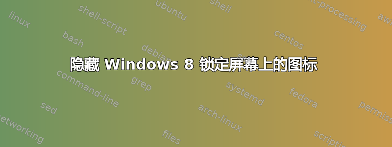 隐藏 Windows 8 锁定屏幕上的图标