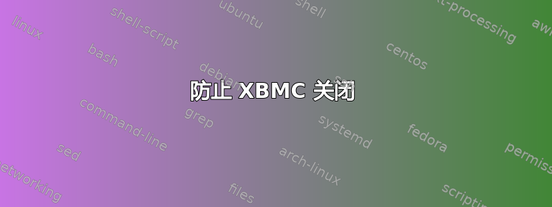 防止 XBMC 关闭