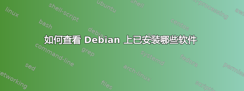 如何查看 Debian 上已安装哪些软件