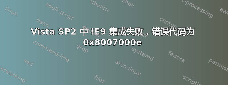 Vista SP2 中 IE9 集成失败，错误代码为 0x8007000e