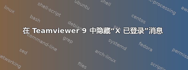 在 Teamviewer 9 中隐藏“X 已登录”消息