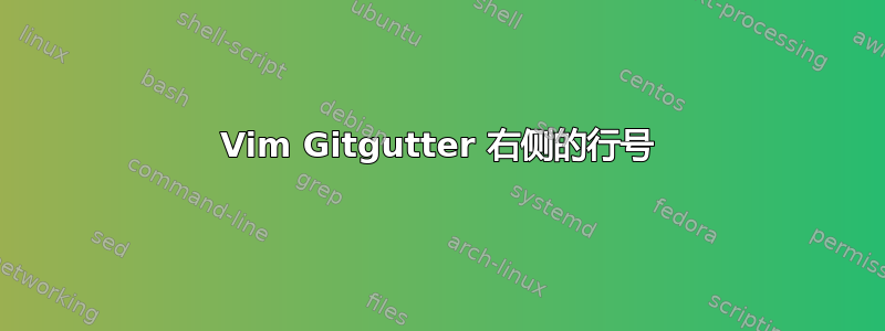 Vim Gitgutter 右侧的行号