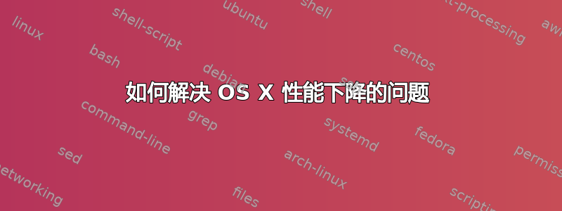 如何解决 OS X 性能下降的问题