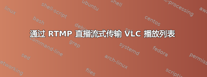 通过 RTMP 直播流式传输 VLC 播放列表