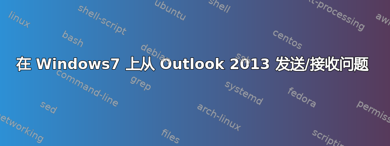 在 Windows7 上从 Outlook 2013 发送/接收问题