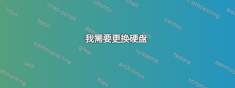 我需要更换硬盘