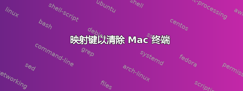 映射键以清除 Mac 终端