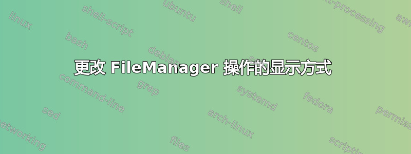 更改 FileManager 操作的显示方式