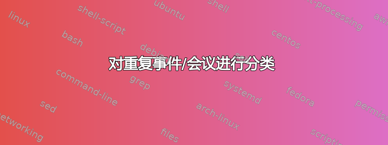 对重复事件/会议进行分类