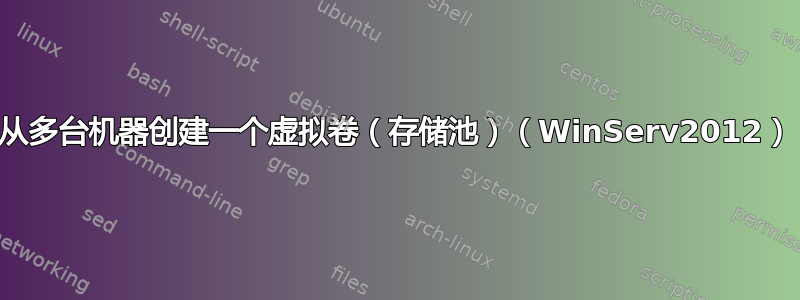 从多台机器创建一个虚拟卷（存储池）（WinServ2012）