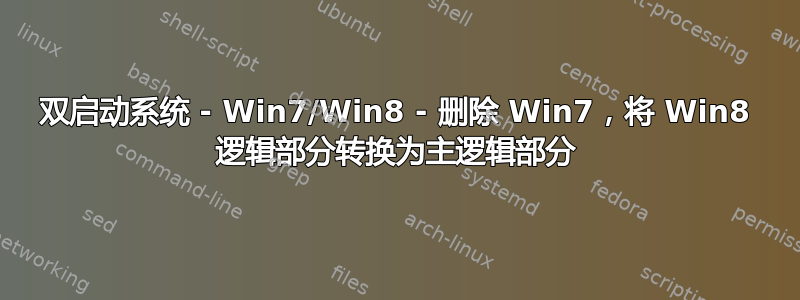 双启动系统 - Win7/Win8 - 删除 Win7，将 Win8 逻辑部分转换为主逻辑部分