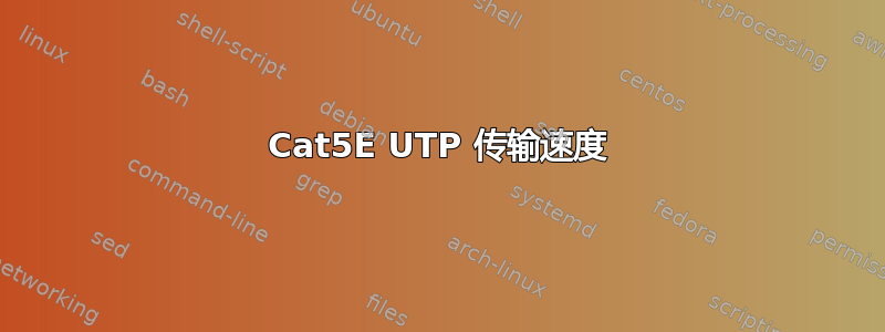 Cat5E UTP 传输速度