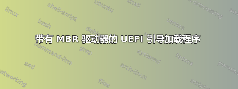 带有 MBR 驱动器的 UEFI 引导加载程序