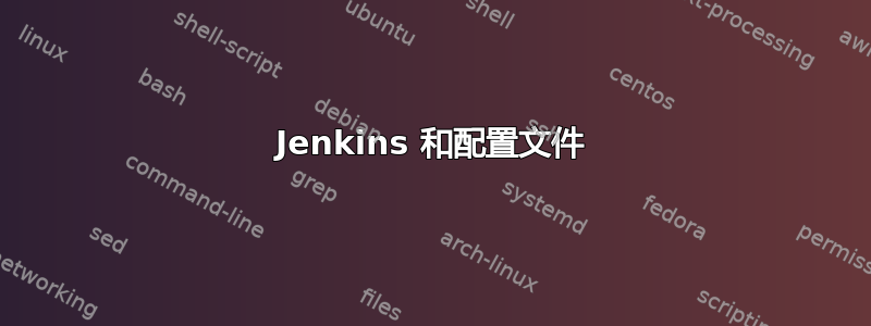 Jenkins 和配置文件