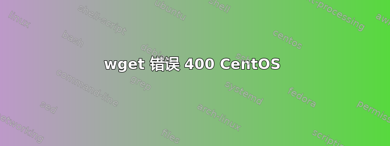 wget 错误 400 CentOS