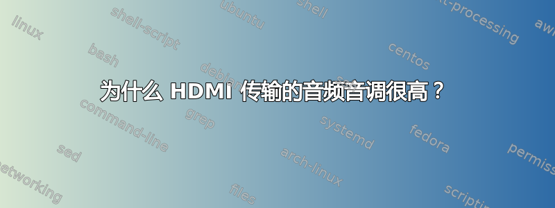 为什么 HDMI 传输的音频音调很高？