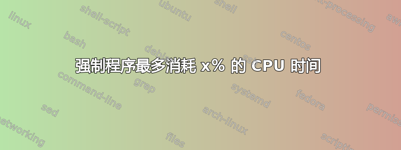 强制程序最多消耗 x％ 的 CPU 时间