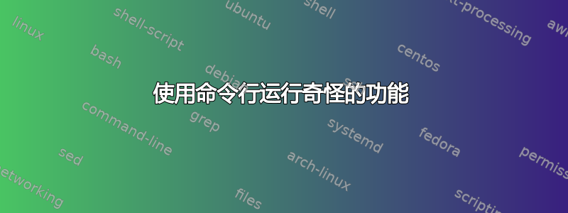 使用命令行运行奇怪的功能