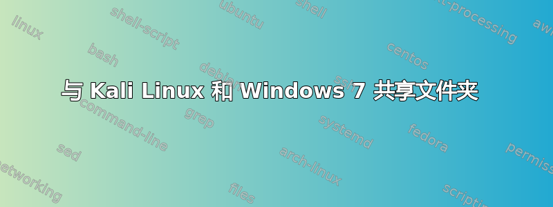 与 Kali Linux 和 Windows 7 共享文件夹 