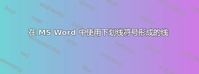 在 MS Word 中使用下划线符号形成的线