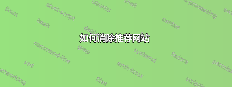 如何消除推荐网站