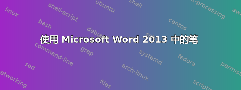 使用 Microsoft Word 2013 中的笔