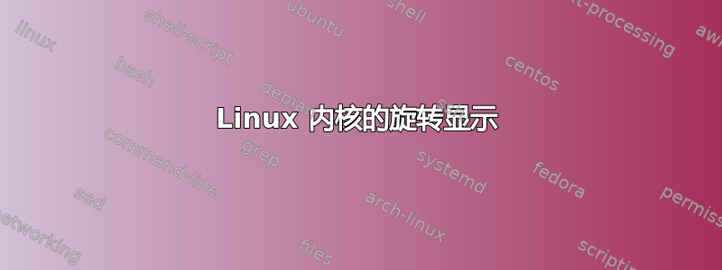 Linux 内核的旋转显示