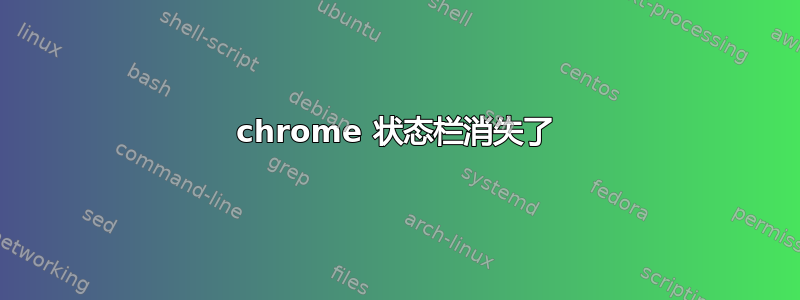 chrome 状态栏消失了