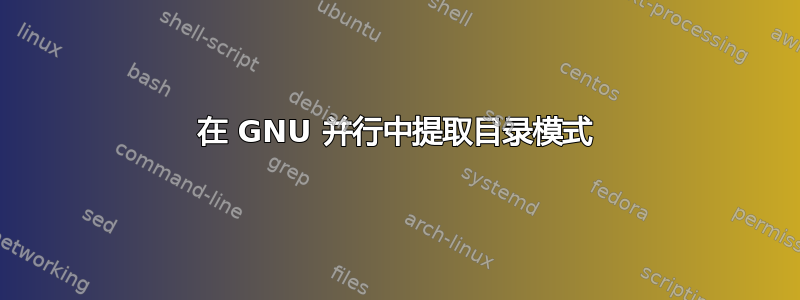 在 GNU 并行中提取目录模式