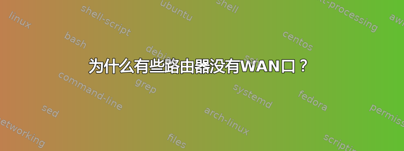 为什么有些路由器没有WAN口？