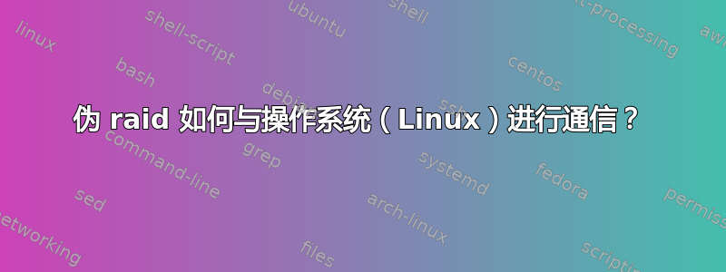 伪 raid 如何与操作系统（Linux）进行通信？