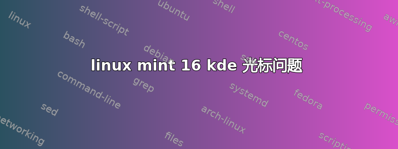 linux mint 16 kde 光标问题