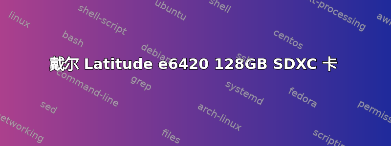 戴尔 Latitude e6420 128GB SDXC 卡