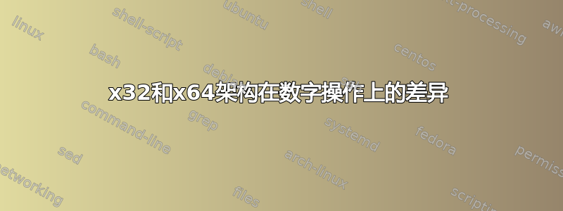 x32和x64架构在数字操作上的差异