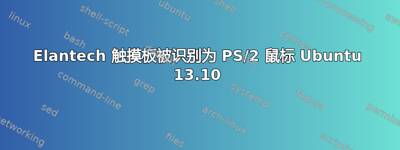 Elantech 触摸板被识别为 PS/2 鼠标 Ubuntu 13.10