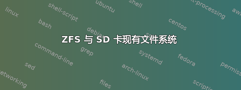 ZFS 与 SD 卡现有文件系统