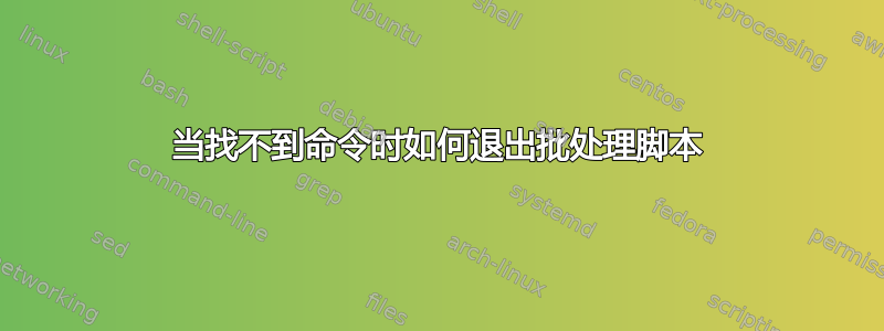 当找不到命令时如何退出批处理脚本