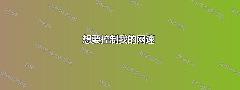 想要控制我的网速