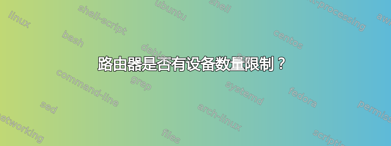 路由器是否有设备数量限制？