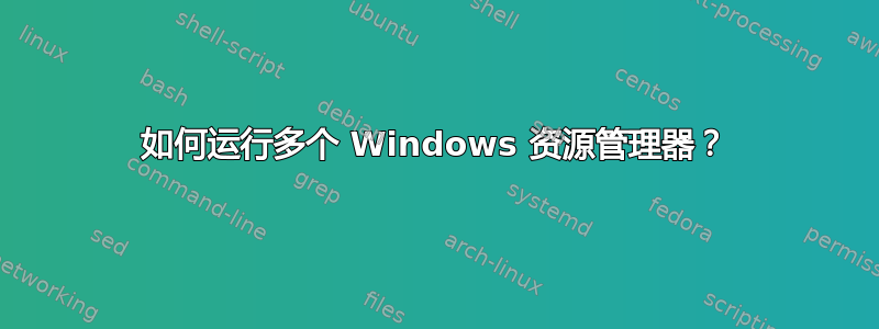 如何运行多个 Windows 资源管理器？