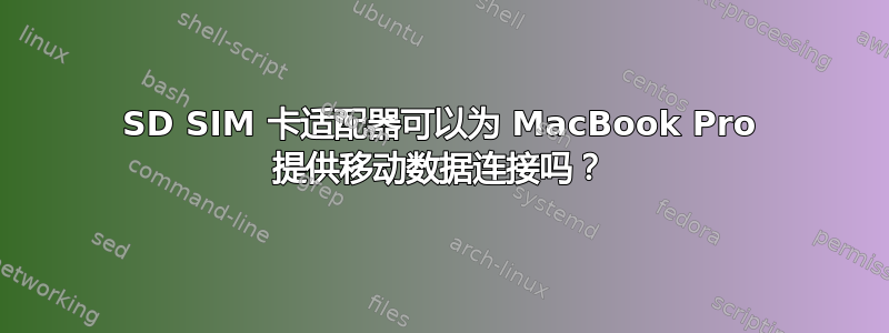 SD SIM 卡适配器可以为 MacBook Pro 提供移动数据连接吗？