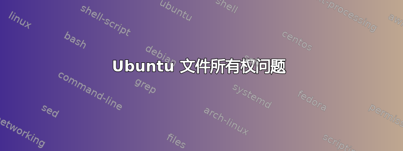 Ubuntu 文件所有权问题