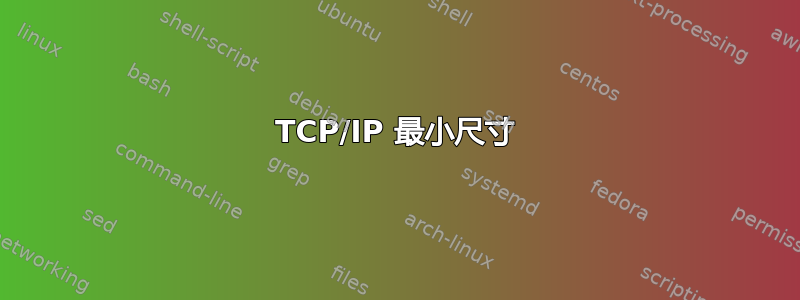 TCP/IP 最小尺寸