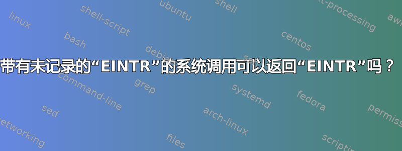 带有未记录的“EINTR”的系统调用可以返回“EINTR”吗？