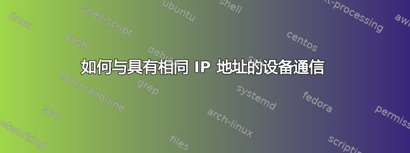 如何与具有相同 IP 地址的设备通信