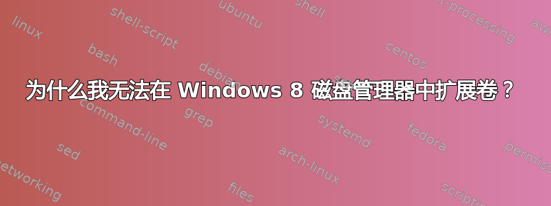 为什么我无法在 Windows 8 磁盘管理器中扩展卷？