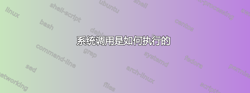 系统调用是如何执行的