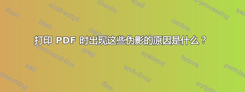 打印 PDF 时出现这些伪影的原因是什么？