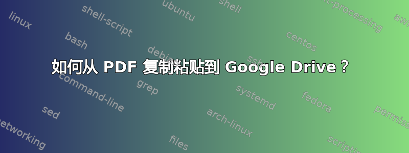 如何从 PDF 复制粘贴到 Google Drive？